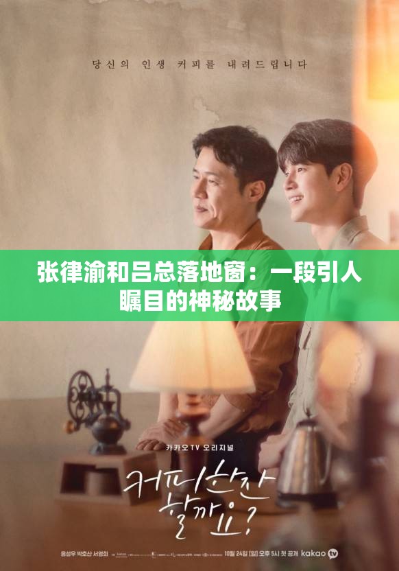 张律渝和吕总落地窗：一段引人瞩目的神秘故事