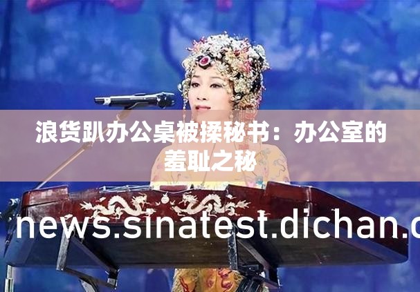 浪货趴办公桌被揉秘书：办公室的羞耻之秘