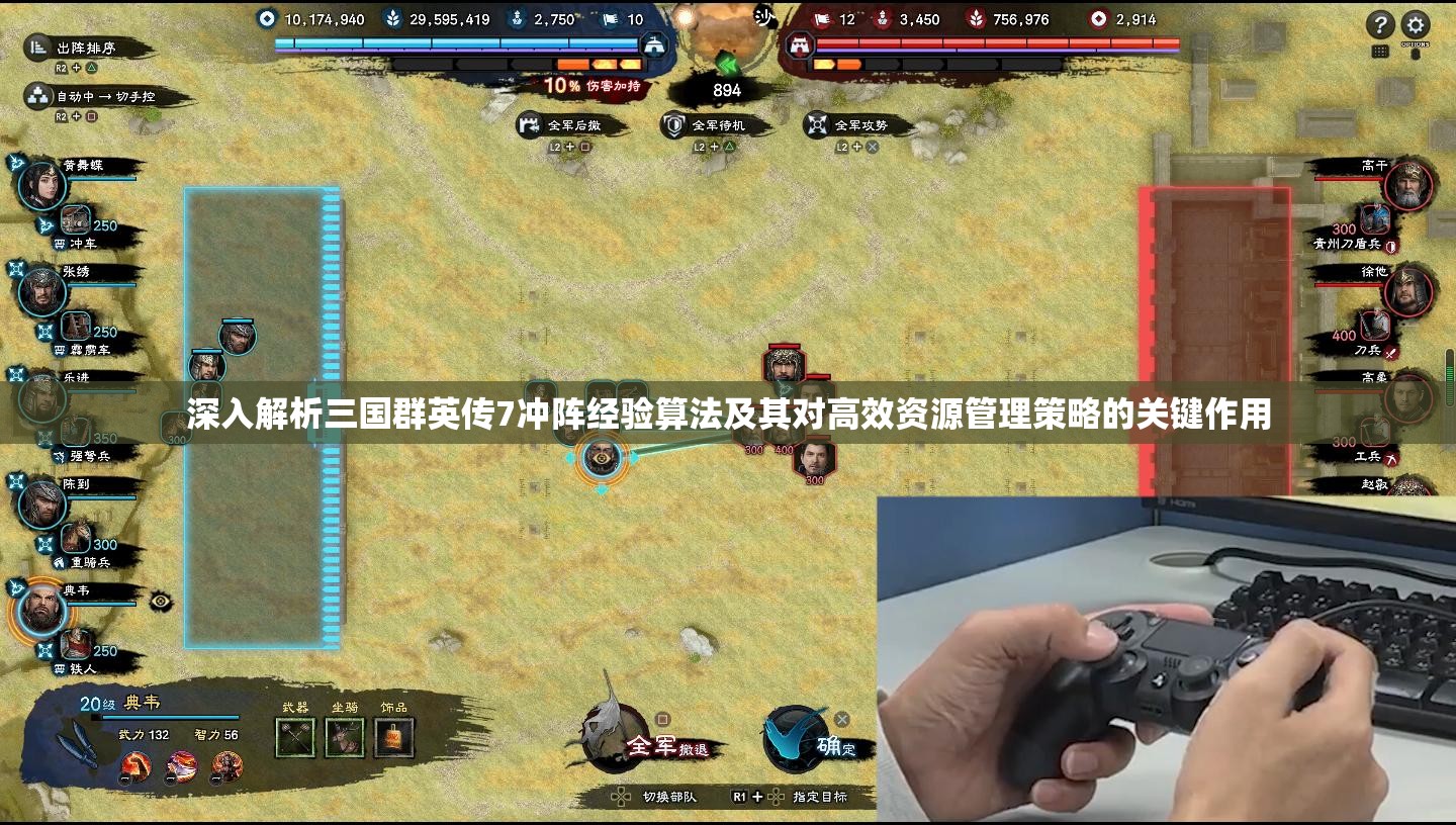 深入解析三国群英传7冲阵经验算法及其对高效资源管理策略的关键作用