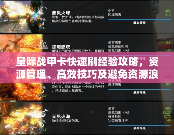 星际战甲卡快速刷经验攻略，资源管理、高效技巧及避免资源浪费策略