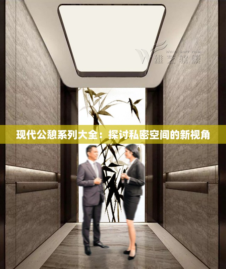 现代公憩系列大全：探讨私密空间的新视角