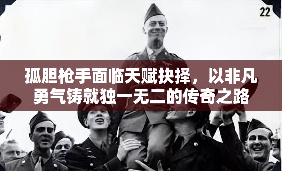 孤胆枪手面临天赋抉择，以非凡勇气铸就独一无二的传奇之路