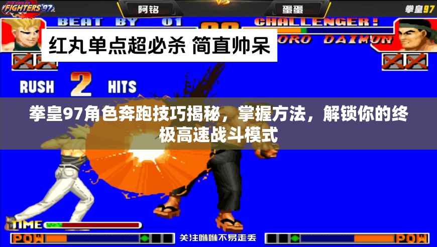 拳皇97角色奔跑技巧揭秘，掌握方法，解锁你的终极高速战斗模式