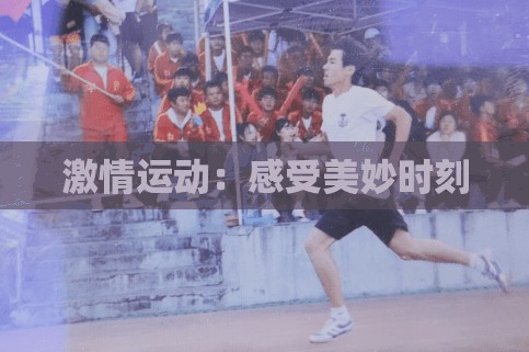 激情运动：感受美妙时刻