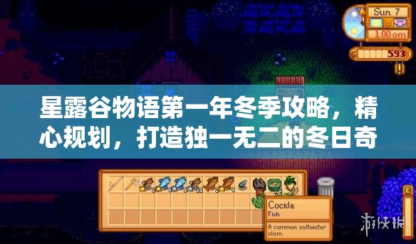 星露谷物语第一年冬季攻略，精心规划，打造独一无二的冬日奇遇之旅