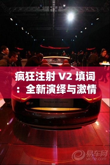 疯狂注射 V2 填词：全新演绎与激情碰撞