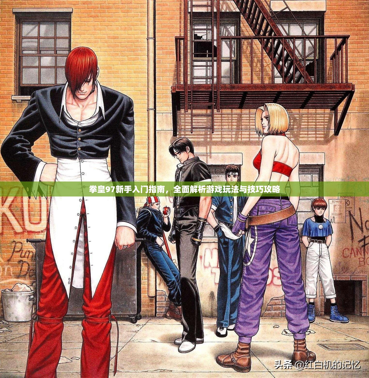 拳皇97新手入门指南，全面解析游戏玩法与技巧攻略