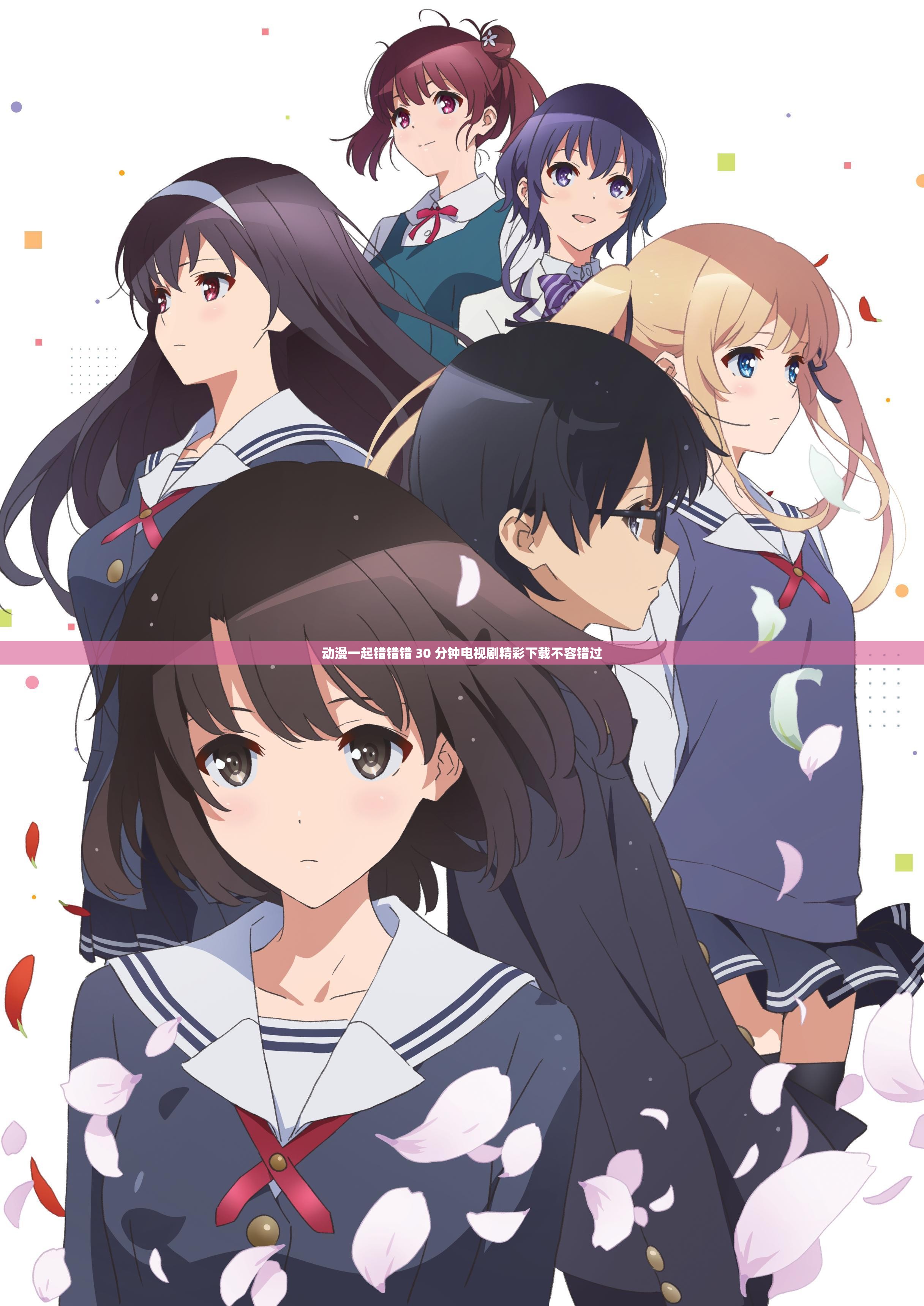 动漫一起错错错 30 分钟电视剧精彩下载不容错过