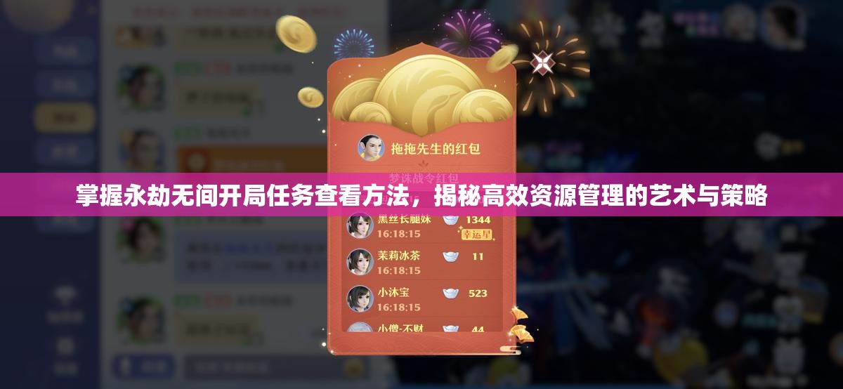 掌握永劫无间开局任务查看方法，揭秘高效资源管理的艺术与策略