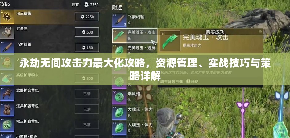 永劫无间攻击力最大化攻略，资源管理、实战技巧与策略详解