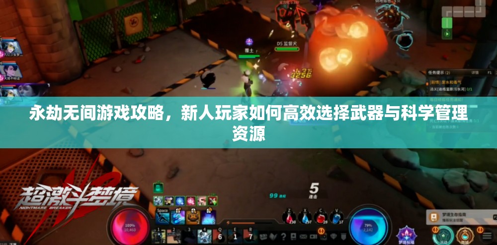 永劫无间游戏攻略，新人玩家如何高效选择武器与科学管理资源
