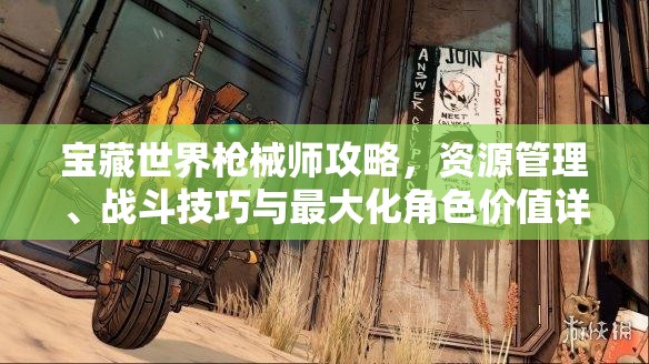 宝藏世界枪械师攻略，资源管理、战斗技巧与最大化角色价值详解