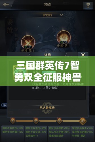 三国群英传7智勇双全征服神兽，全面攻略与实战技巧解析