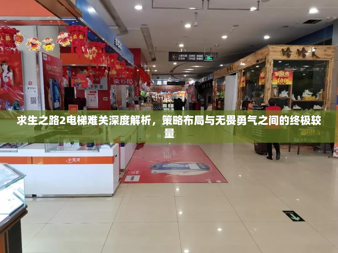 求生之路2电梯难关深度解析，策略布局与无畏勇气之间的终极较量