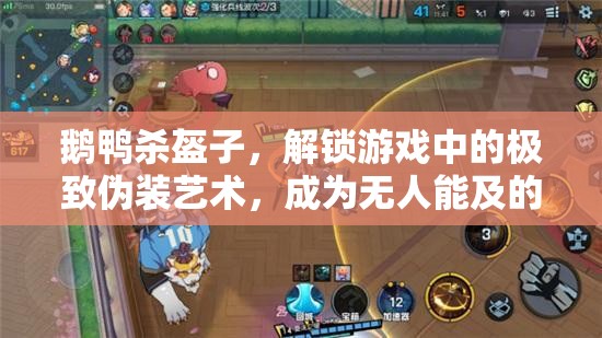 鹅鸭杀盔子，解锁游戏中的极致伪装艺术，成为无人能及的伪装大师