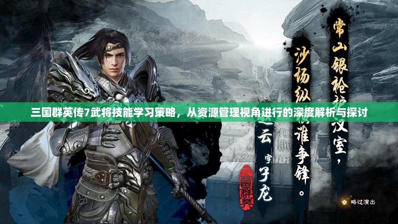 三国群英传7武将技能学习策略，从资源管理视角进行的深度解析与探讨