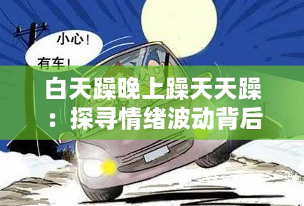 白天躁晚上躁天天躁：探寻情绪波动背后的深层原因