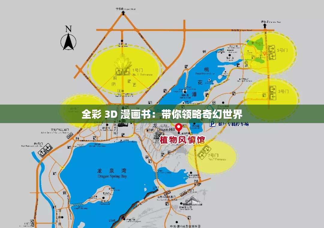 全彩 3D 漫画书：带你领略奇幻世界
