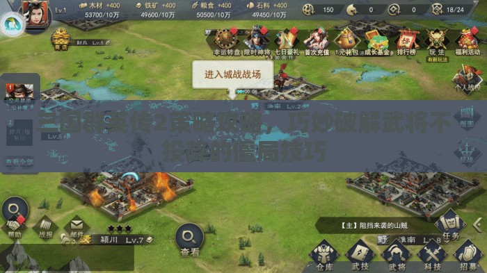 三国群英传2策略攻略，巧妙破解武将不投降的僵局技巧