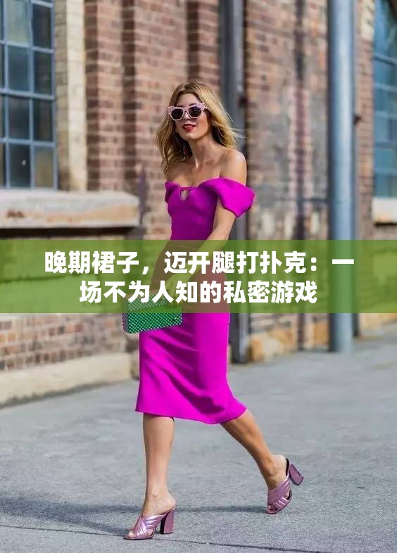 晚期裙子，迈开腿打扑克：一场不为人知的私密游戏