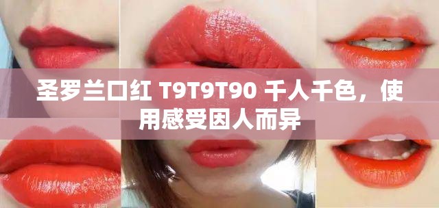 圣罗兰口红 T9T9T90 千人千色，使用感受因人而异
