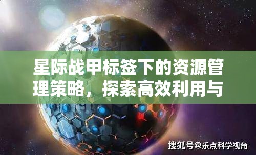 星际战甲标签下的资源管理策略，探索高效利用与最大化价值之道