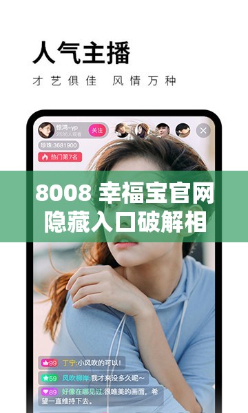 8008 幸福宝官网隐藏入口破解相关内容及探索