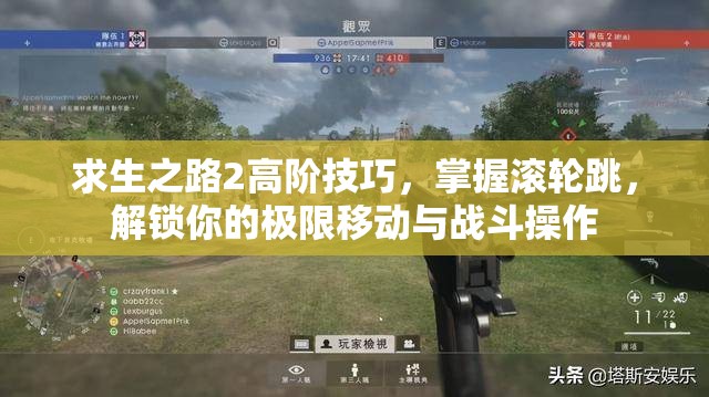 求生之路2高阶技巧，掌握滚轮跳，解锁你的极限移动与战斗操作