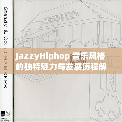 JazzyHiphop 音乐风格的独特魅力与发展历程解析