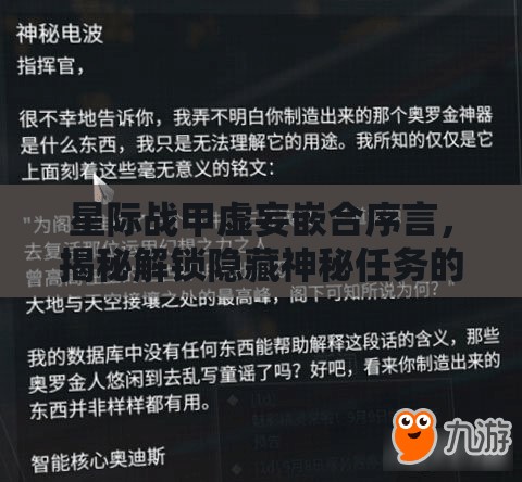 星际战甲虚妄嵌合序言，揭秘解锁隐藏神秘任务的关键钥匙