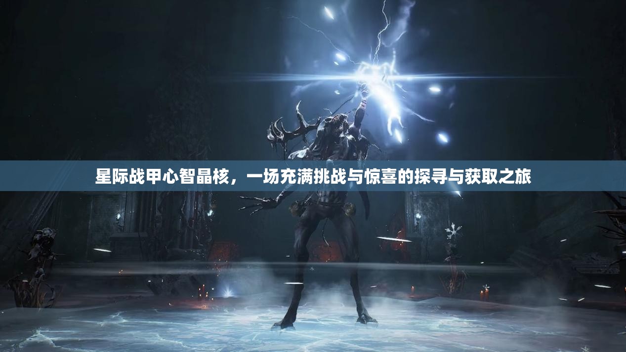星际战甲心智晶核，一场充满挑战与惊喜的探寻与获取之旅