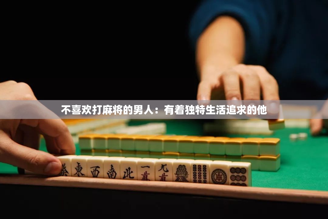 不喜欢打麻将的男人：有着独特生活追求的他