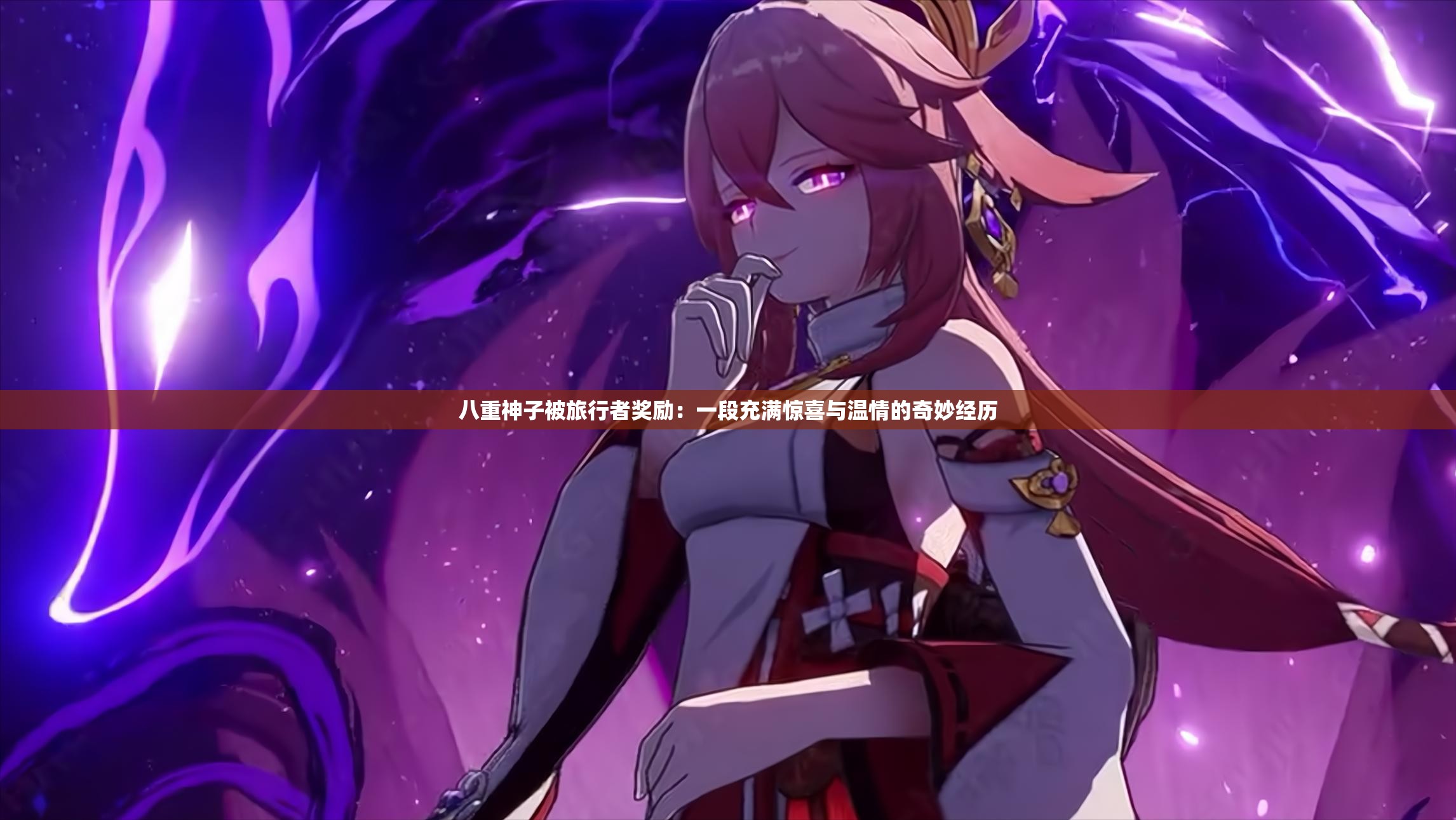 八重神子被旅行者奖励：一段充满惊喜与温情的奇妙经历