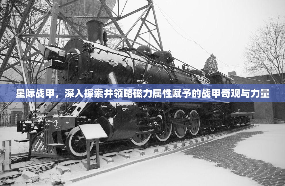 星际战甲，深入探索并领略磁力属性赋予的战甲奇观与力量