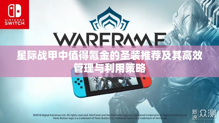 星际战甲中值得氪金的圣装推荐及其高效管理与利用策略