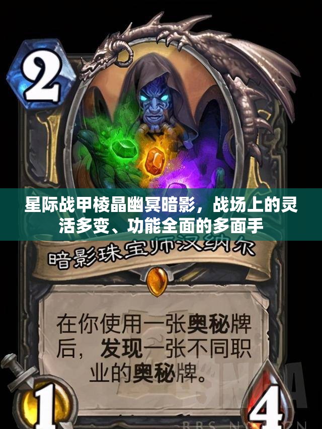 星际战甲棱晶幽冥暗影，战场上的灵活多变、功能全面的多面手