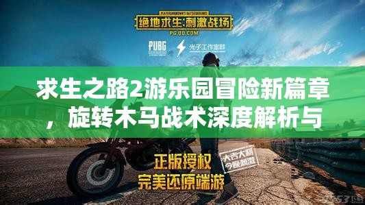 求生之路2游乐园冒险新篇章，旋转木马战术深度解析与奇遇记