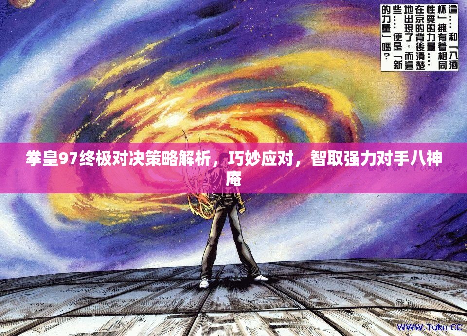 拳皇97终极对决策略解析，巧妙应对，智取强力对手八神庵
