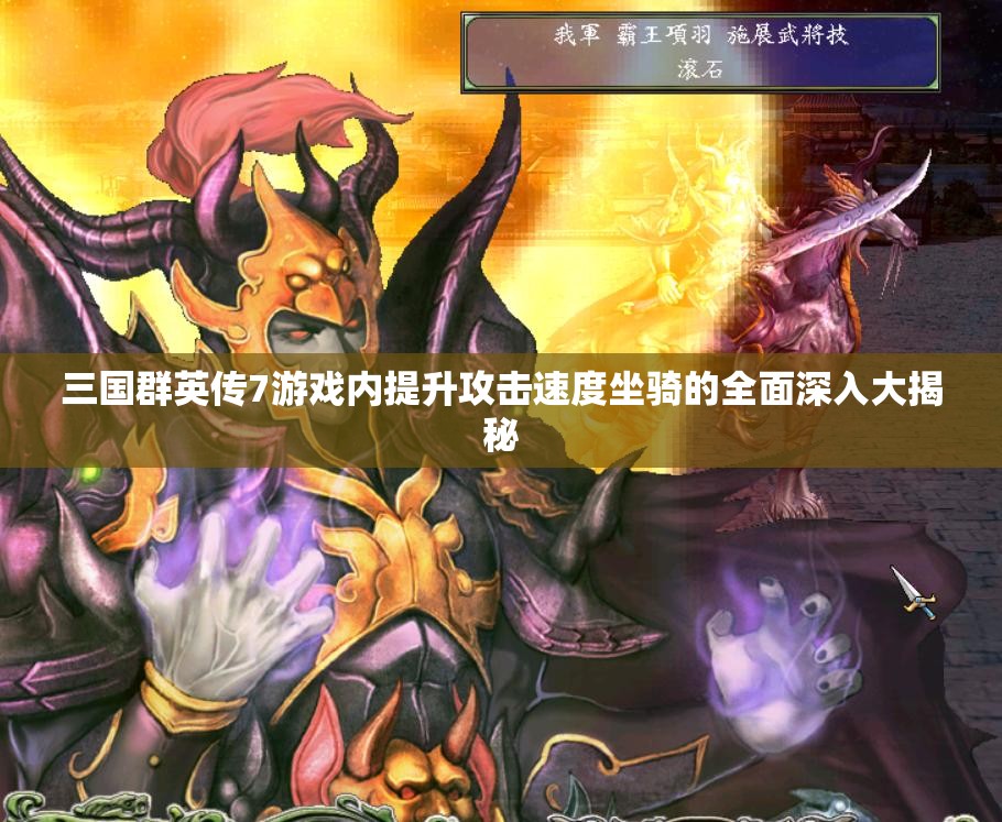 三国群英传7游戏内提升攻击速度坐骑的全面深入大揭秘