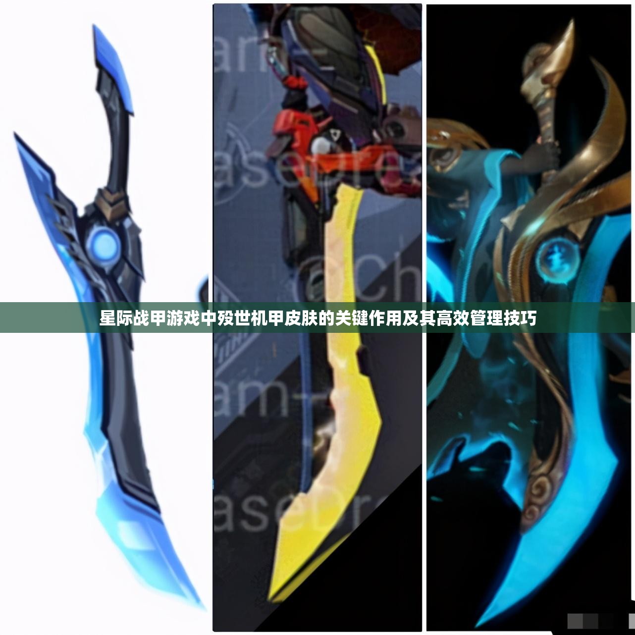 星际战甲游戏中殁世机甲皮肤的关键作用及其高效管理技巧