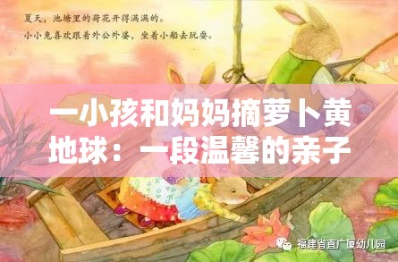 一小孩和妈妈摘萝卜黄地球：一段温馨的亲子田园时光