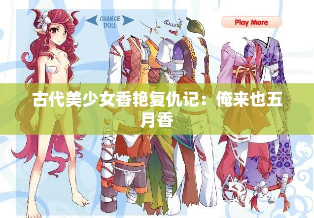 古代美少女香艳复仇记：俺来也五月香