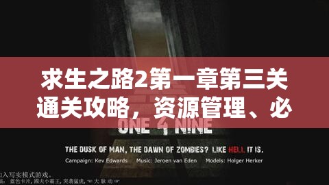 求生之路2第一章第三关通关攻略，资源管理、必备技巧与高效策略详解