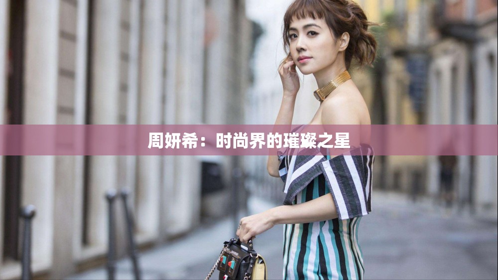 周妍希：时尚界的璀璨之星