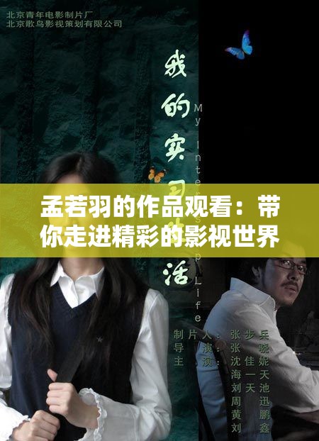 孟若羽的作品观看：带你走进精彩的影视世界