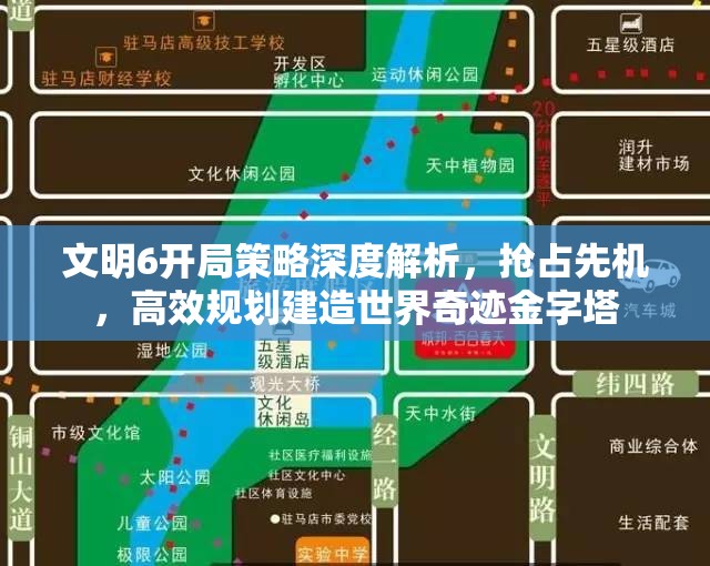 文明6开局策略深度解析，抢占先机，高效规划建造世界奇迹金字塔