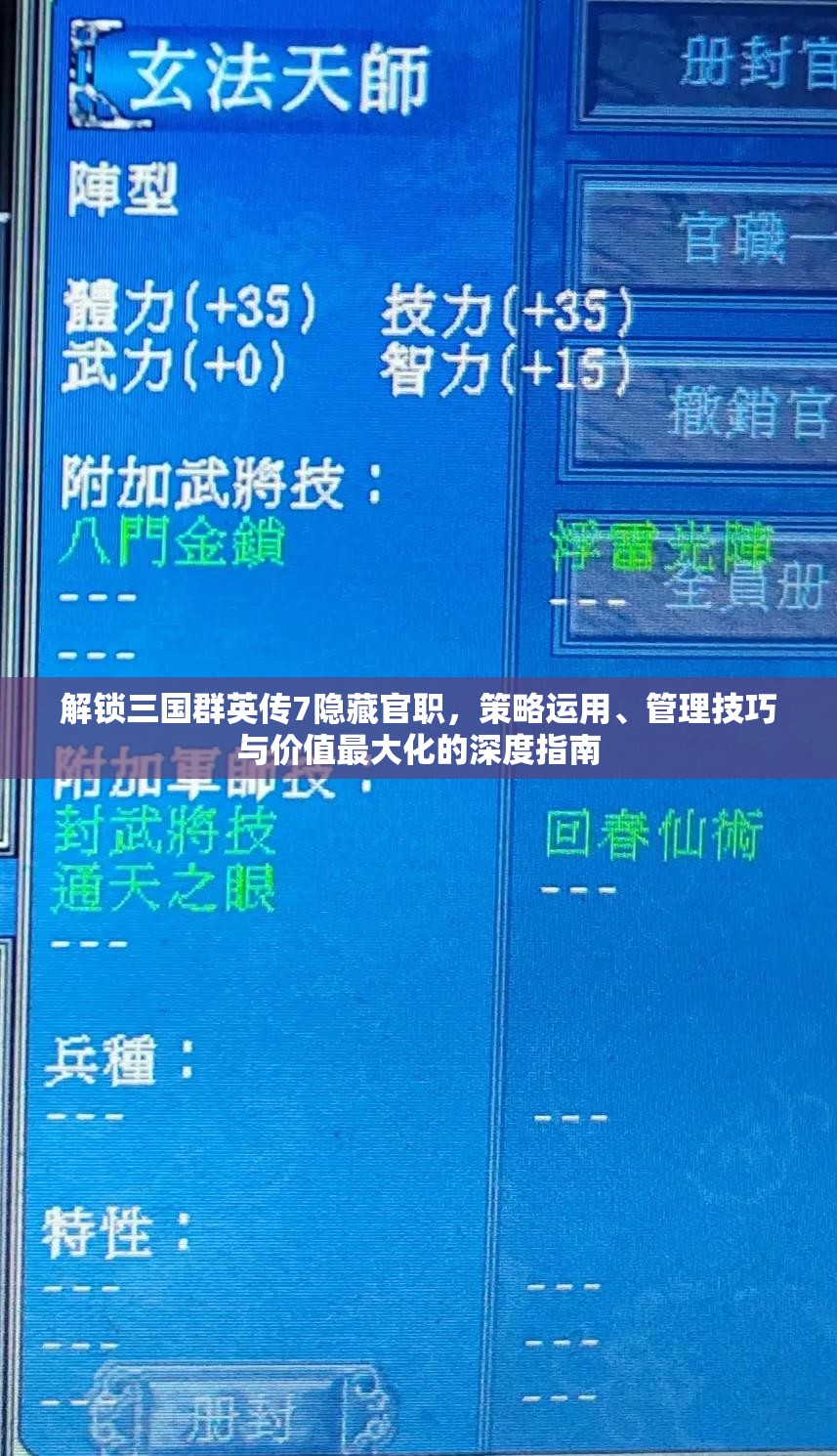 解锁三国群英传7隐藏官职，策略运用、管理技巧与价值最大化的深度指南