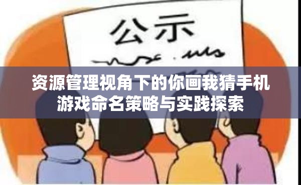 资源管理视角下的你画我猜手机游戏命名策略与实践探索