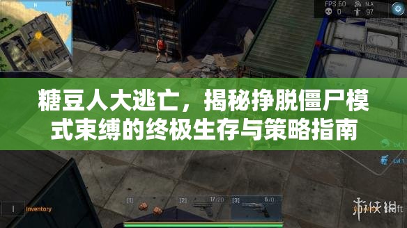 糖豆人大逃亡，揭秘挣脱僵尸模式束缚的终极生存与策略指南