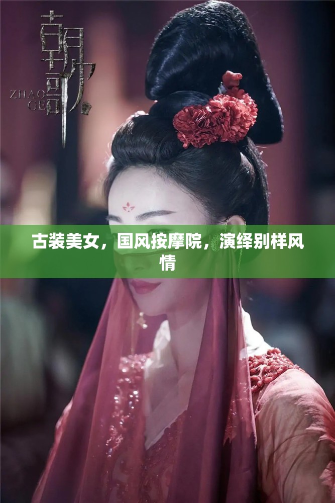 古装美女，国风按摩院，演绎别样风情